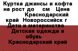 Куртка,джинсы и кофта на рост до 74 см › Цена ­ 1 500 - Краснодарский край, Новороссийск г. Дети и материнство » Детская одежда и обувь   . Краснодарский край